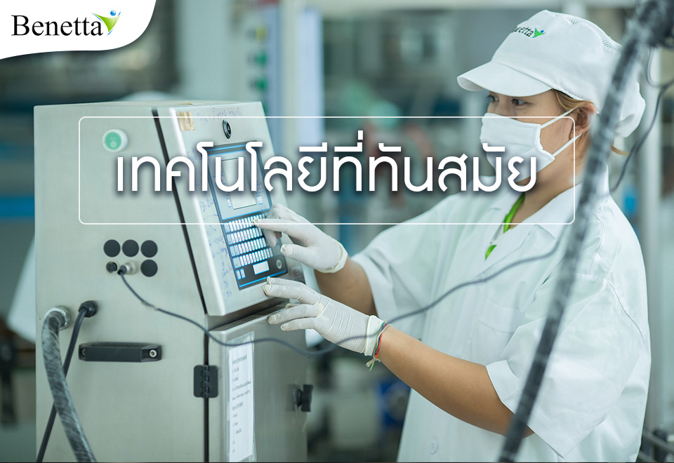 เทคโนโลยีที่ทันสมัย